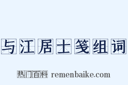 与江居士笺组词是什么意思的图片